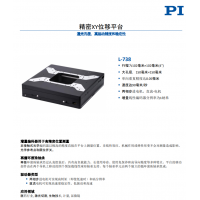 L-738 精密XY位移平臺。報價快，貨期短。漢達(dá)森原廠采購
