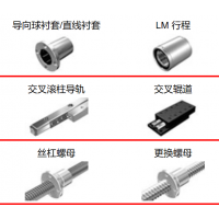 THK滾珠絲杠，執(zhí)行器，導(dǎo)向襯套，滾柱導(dǎo)軌，交叉輥道，絲杠螺母
