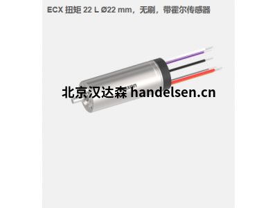 瑞典maxon ECX 扭矩 22 L ?22 mm，無刷電機(jī)，帶霍爾傳感器
